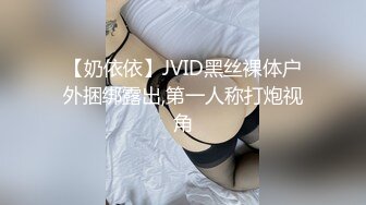 【奶依依】JVID黑丝裸体户外捆绑露出,第一人称打炮视角