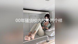 00年骚货校内校外两个样