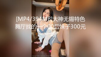 [MP4/394MB]大神无锡特色舞厅找的一个00后妹子300元一炮