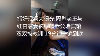 抓奸现场大曝光 隔壁老王与红杏家妻被绿帽老公堵宾馆 双双被教训 19分钟一镜到底