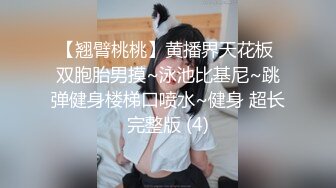 【翘臂桃桃】黄播界天花板 双胞胎男摸~泳池比基尼~跳弹健身楼梯口喷水~健身 超长完整版 (4)