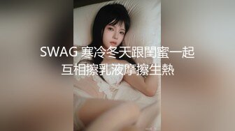 SWAG 寒冷冬天跟閨蜜一起互相擦乳液摩擦生熱