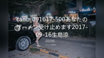 carib_091617-500あなたのザーメン受け止めます2017-09-16生島涼