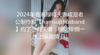 2024年香港绿帽夫妻咸湿老公制作室【hamsuphusband】约了一对夫妻，缠绵悱恻一晚上很激情 (3)