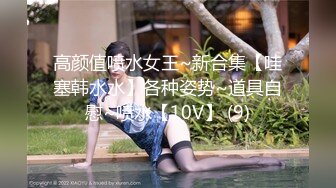 高颜值喷水女王~新合集【哇塞韩水水】各种姿势~道具自慰~喷水【10V】 (9)