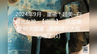 2024年9月，重磅！超美~白月光女神~【兜兜】，绝世容颜 脱光抠逼，这颜值让大哥们硬了 (1)