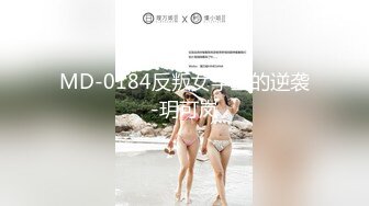 MD-0184反叛女学生的逆袭-玥可岚