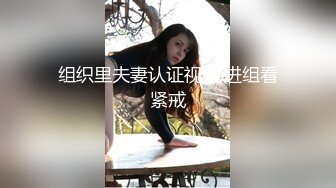 组织里夫妻认证视频.进组看紧戒