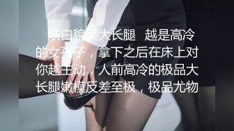 ✿肤白貌美大长腿✿越是高冷的女孩子，拿下之后在床上对你越主动，人前高冷的极品大长腿嫩模反差至极，极品尤物