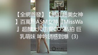 【全網首發】【網紅超美女神】百萬粉ASM女神『MissWa』超顏大尺百變COS私拍 巨乳萌妹 呻吟誘惑到爆  (3)