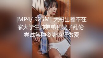 [MP4/ 925M] 大哥出差不在家大学生帅弟弟和嫂子乱伦 尝试各种姿势疯狂做爱