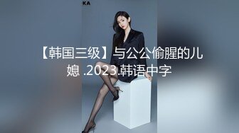 【韩国三级】与公公偷腥的儿媳 .2023.韩语中字