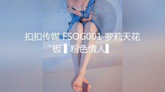 扣扣传媒 FSOG001 萝莉天花板 ▌粉色情人▌