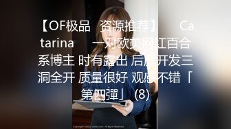 【OF极品✨资源推荐】❤️Catarina❤️一对欧美网红百合系博主 时有露出 后庭开发三洞全开 质量很好 观感不错「第四彈」 (8)