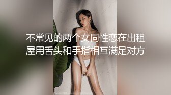 不常见的两个女同性恋在出租屋用舌头和手指相互满足对方