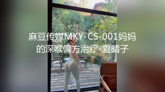 麻豆传媒MKY-CS-001妈妈的深喉偏方治疗-夏晴子