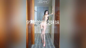 99年的口交妹妹