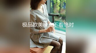 极品欧美裸女不看绝对