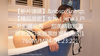 【新片速遞】&nbsp;&nbsp;【精品泄密】女神（jena）户外拍摄拾趣❤️甜美精致脸蛋修长雪白美腿黑丝翘臀诱惑[1760M/MP4/01:23:22]