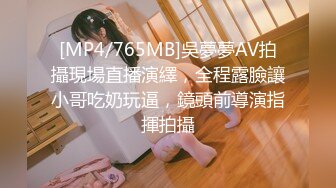 [MP4/765MB]吳夢夢AV拍攝現場直播演繹，全程露臉讓小哥吃奶玩逼，鏡頭前導演指揮拍攝