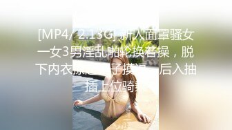 [MP4/ 2.13G] 新人面罩骚女一女3男淫乱啪轮换着操，脱下内衣撩起裙子摸逼，后入抽插上位骑乘