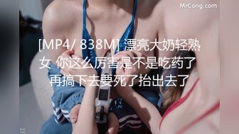 [MP4/ 838M] 漂亮大奶轻熟女 你这么厉害是不是吃药了 再搞下去要死了抬出去了