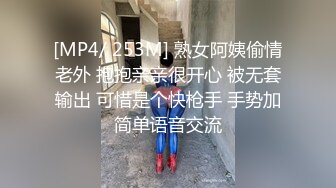 [MP4/ 253M] 熟女阿姨偷情老外 抱抱亲亲很开心 被无套输出 可惜是个快枪手 手势加简单语音交流