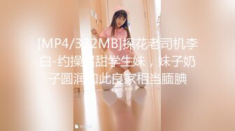 [MP4/332MB]探花老司机李白-约操超甜学生妹，妹子奶子圆润如此良家相当腼腆