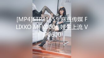 [MP4]STP31559 麻豆传媒 FLIXKO MFK0006 妓生上流 VIP0600