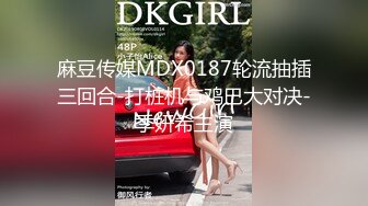 麻豆传媒MDX0187轮流抽插三回合-打桩机与鸡巴大对决-季妍希主演