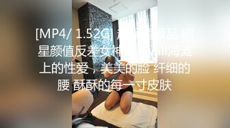 [MP4/ 1.52G] 超颜值极品 明星颜值反差女神sunwall海滩上的性爱，美美的脸 纤细的腰 酥酥的每一寸皮肤