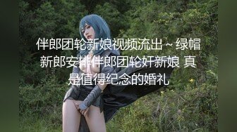 伴郎团轮新娘视频流出～绿帽新郎安排伴郎团轮奸新娘 真是值得纪念的婚礼