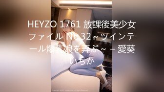 HEYZO 1761 放課後美少女ファイル No.32～ツインテール爆乳娘を弄ぶ～ – 愛葵いちか