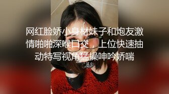 网红脸娇小身材妹子和炮友激情啪啪深喉口交，上位快速抽动特写视角猛操呻吟娇喘