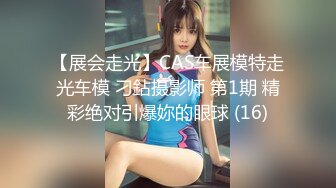 【展会走光】CAS车展模特走光车模 刁鉆摄影师 第1期 精彩绝对引爆妳的眼球 (16)