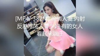 [MP4/ 382M] 偷情人妻 内射反差淫荡人妻少妇 有的女人看起来端庄