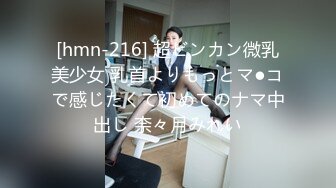 [hmn-216] 超ビンカン微乳美少女 乳首よりもっとマ●コで感じたくて初めてのナマ中出し 奈々月みれい