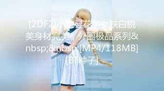 [2DF2]小宝寻花美女肤白貌美身材完美，外围极品系列&nbsp;&nbsp;[MP4/118MB][BT种子]