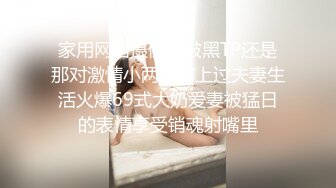 家用网络摄像头被黑TP还是那对激情小两口床上过夫妻生活火爆69式大奶爱妻被猛日的表情享受销魂射嘴里