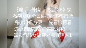 《魔手☛外购☀️极品CP》快餐店女厕全景偸拍超多都市漂亮小姐姐方便☀️先看脸再看逼近景欣赏各种美鲍菊花☀️短发气质女逼芽外露好诱人1