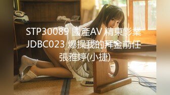 STP30089 國產AV 精東影業 JDBC023 爆操我的拜金前任 張雅婷(小捷)