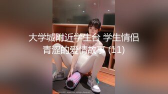 大学城附近学生台 学生情侣青涩的爱情故事 (11)