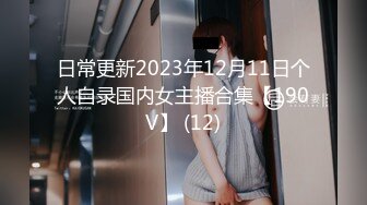 日常更新2023年12月11日个人自录国内女主播合集【190V】 (12)