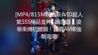 [MP4/815MB]最新JVID超人氣SSS極品女神▌璃奈醬 ▌淩辱束縛初體驗！超震AV棒強制高潮