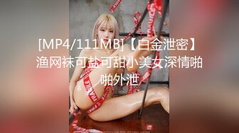 [MP4/111MB]【白金泄密】渔网袜可盐可甜小美女深情啪啪外泄