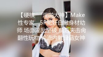 【硬核❤️淫啪大神】Make性专家✿ 5P轮奸白嫩身材幼师 场面淫乱至极 前后夹击肏翻性玩物 轮流内射极品女神