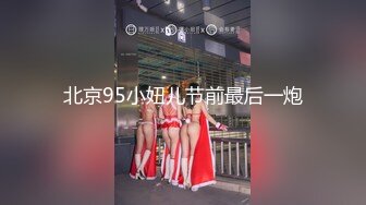 北京95小妞儿节前最后一炮