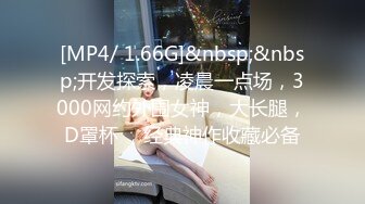 [MP4/ 1.66G]&nbsp;&nbsp;开发探索，凌晨一点场，3000网约外围女神，大长腿，D罩杯 ，经典神作收藏必备