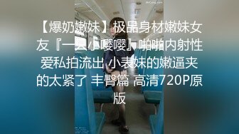 【爆奶嫩妹】极品身材嫩妹女友『一只小嘤嘤』啪啪内射性爱私拍流出 小表妹的嫩逼夹的太紧了 丰臀篇 高清720P原版