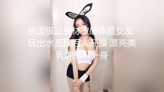 挑逗极品身材敏感体质女友 玩出水直接后入开操 漂亮美乳速插射一身